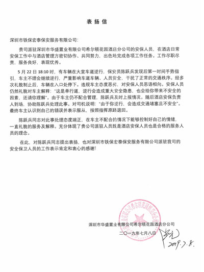 盛置業希爾頓酒店分公司致信表揚我司保安員