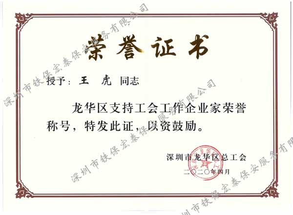 慶祝鐵保宏泰總經理王虎榮獲深圳市企業家榮譽稱號