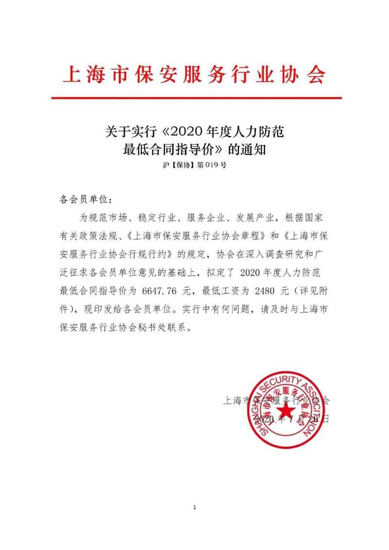 上海市保安服務行業協會,上海市保安服務