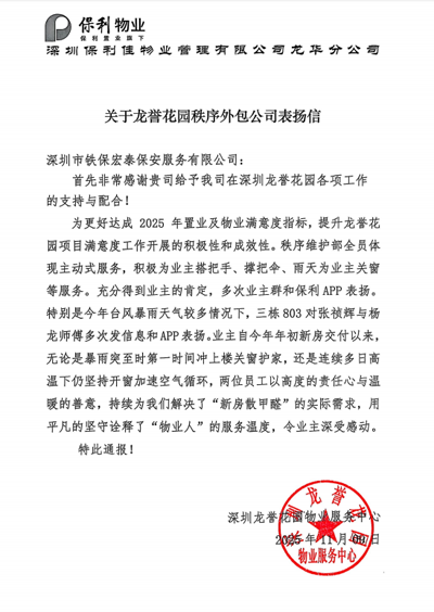 深圳龍譽花園物業服務中心致信表揚我司鐵保宏泰保安